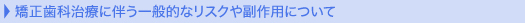矯正歯科治療に伴う一般的なリスクや副作用について